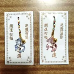 お守り　開運　厄除け　ストラップ　馬