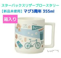 スターバックス リザーブ ロースタリー マグ 3周年 355ml スタバ