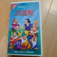ウォルトディズニー　白雪姫　VHSビデオ