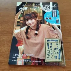 酒村ゆっけ、責任編集 酔い夜に乾杯　※タンブラーなし