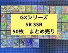 ポケモンカード　GX シリーズ　SR SSR まとめ売り　50枚