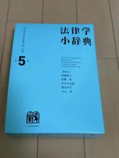 法律学小辞典 第5版