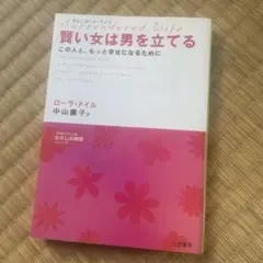 賢い女は男を立てる : サレンダード・ワイフ