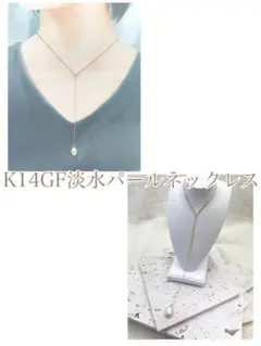 K14GF 淡水バロックパール スルーYネックレス 45cmスライド付き