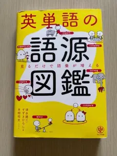 英単語の語源図鑑