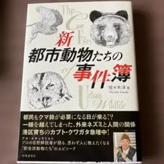新 都市動物たちの事件簿