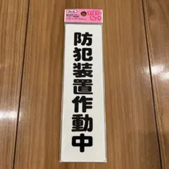 防犯装置作動中　KP164-15