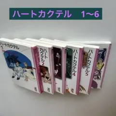 ハートカクテル 文庫 全6巻セット わたせせいぞう【初版】 - メルカリ