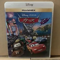 カーズ2 MovieNEX ブルーレイ　DVD セット