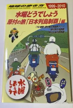 2026年最新】水曜どうでしょう 原付日本列島制覇の人気アイテム - メルカリ