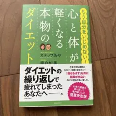 もう自分をいじめない 本物のダイエット