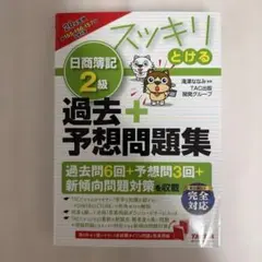 スッキリとける 日商簿記 2級 過去＋予想問題集のサムネイル