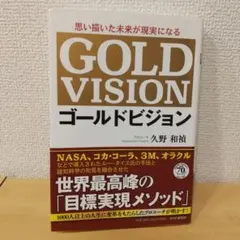 ゴールドビジョン 久野和禎