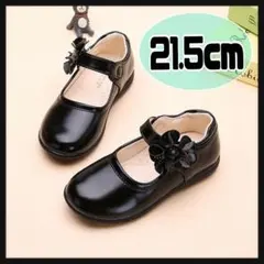 キッズシューズ フォーマル 21.5cm 花 黒 女の子 卒園式 入学式 発表会