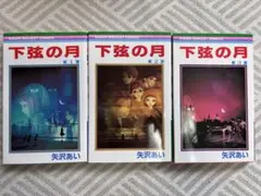 下弦の月 1-3巻セット 矢沢あい