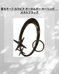星モチーフ カラビナ キーホルダー キーリング　メタルブラック