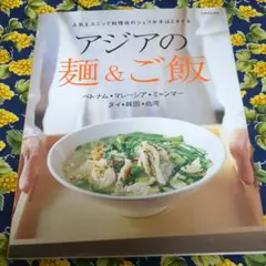 アジアの麺&ご飯 : 人気エスニック料理店のシェフが手ほどきする