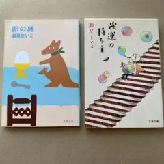 強運の持ち主　　卵の緒　2冊セット