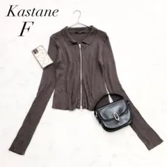 Kastane/リブニット長袖ジップアップダークブラウンフルジップパーカー美品のサムネイル