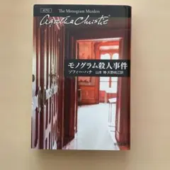 モノグラム殺人事件　　ソフィー・ハナ