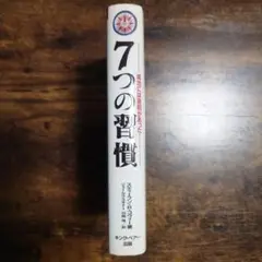 7つの習慣 スティーブン・R・コヴィー著