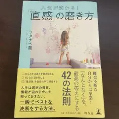 人生が変わる!「直感」の磨き方