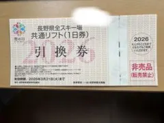 共通リフト券 2026年3月31日まで有効
