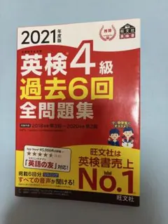 英検4級過去6回全問題集 : 文部科学省後援 2021年度版