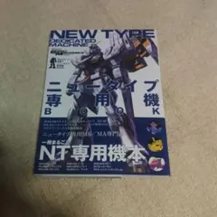 モビルスーツ全集9 ニュータイプ専用機BOOK (双葉社MOOK)