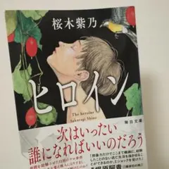 ヒロイン　桜木紫乃　文庫本