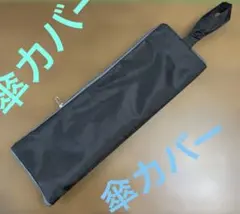黒い傘収納ケース