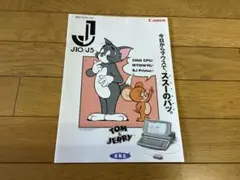 Canon J10 J5 ワープロ カタログ　トムとジェリー表紙のサムネイル