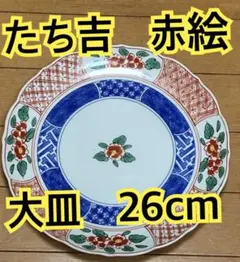 たち吉 赤絵 大皿 26cmのサムネイル
