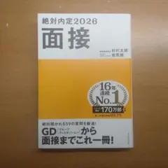 絶対内定2026 面接　就職　就活