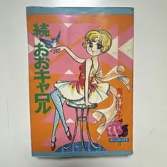 青池保子　ジュニアコミックス　若木書房　レトロ　貴重 はだしのロリータ 2 青池保子 ティーンコミックス 若木書房 - メルカリ