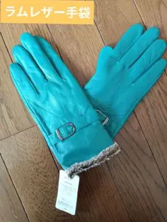 ラムレザー手袋