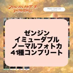2026年最新】ゼンジン フォトカ コンプの人気アイテム - メルカリ