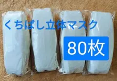 くちばし立体マスク　80枚　普通サイズ