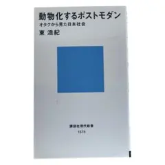 動物化するポストモダン オタクから見た日本社会 / 東 浩紀 / 棚22