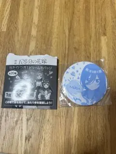 五等分の花嫁 当たり付き ドリーム缶バッチ