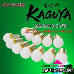 10個 ヤンキーパープル s25 シングル BA15s 12v 24v LED - メルカリ