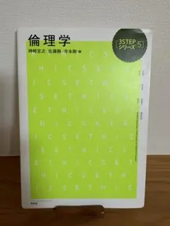 倫理学