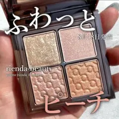 riendabeauty イエベ アイシャドウ アプリコット ピンク 07新品のサムネイル
