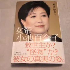 女帝 小池百合子
