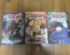 鋼の錬金術師 アニメコミックス 1-3巻セット