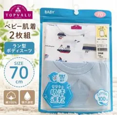 【未開封品】TOPVALU ベビー肌着 70cm ラン型ボディスーツ 2枚組