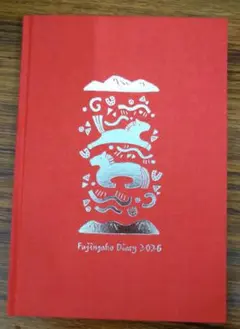 婦人画報 2026年1月号付録 ダイアリー 手帳 2026