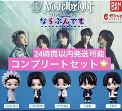 Novelbright ならぶんです 全5種コンプリートセット