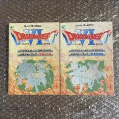 ドラゴンクエストⅥ 公式ガイドブック 上巻・下巻セット