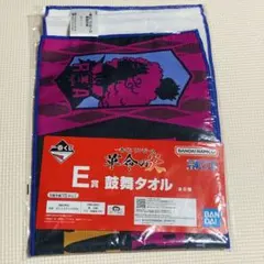一番くじ ワンピース 革命の炎 E賞 鼓舞タオル
